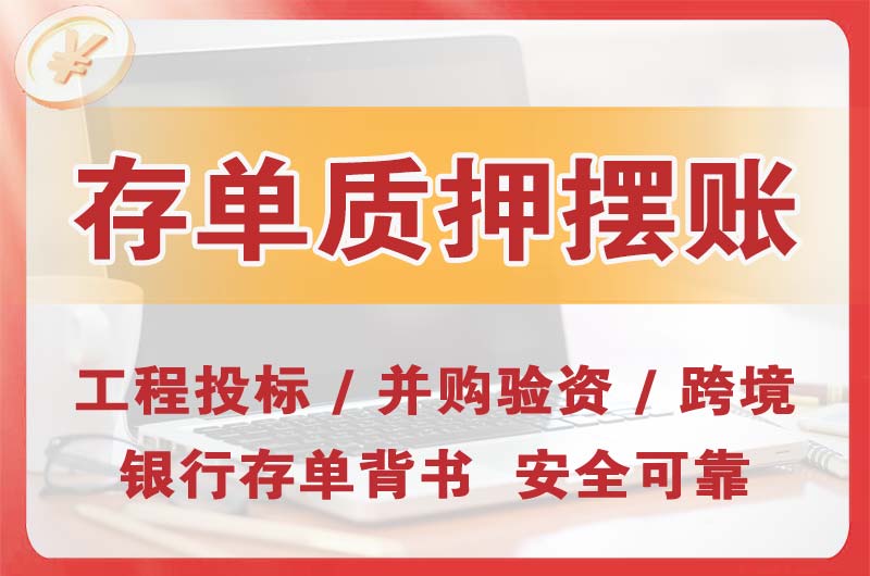 钟祥大额存单质押摆账