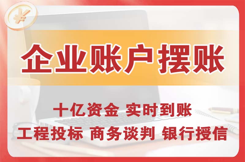 钟祥企业账户摆账